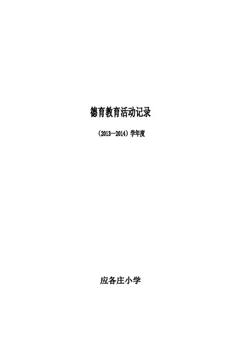 德育教育活动记录