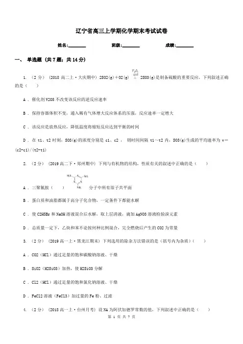 辽宁省高三上学期化学期末考试试卷