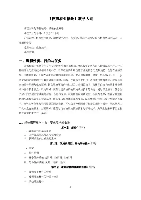 《设施农业概论》教学大纲