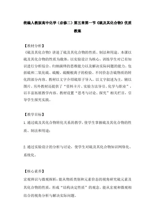 统编人教版高中化学(必修二)第五章第一节《硫及其化合物》优质教案