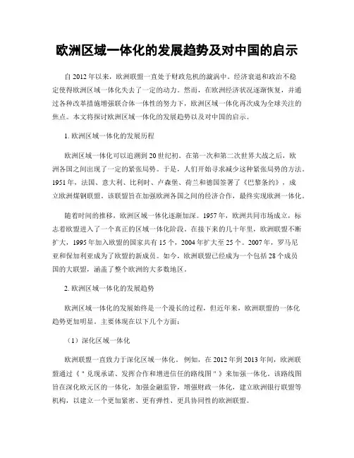 欧洲区域一体化的发展趋势及对中国的启示