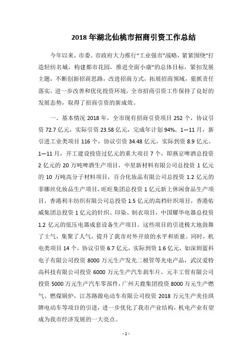 2018年湖北仙桃市招商引资工作总结_1
