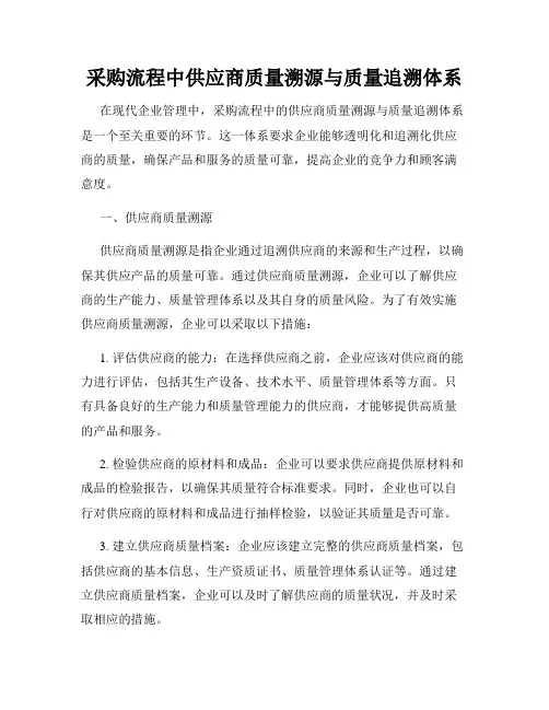 采购流程中供应商质量溯源与质量追溯体系