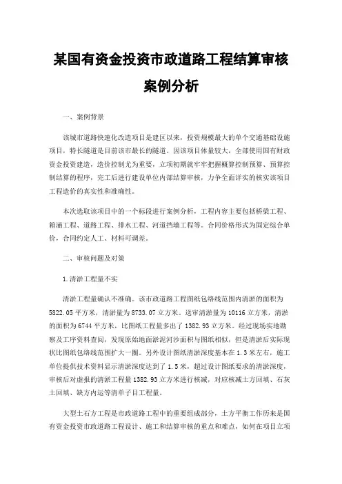 某国有资金投资市政道路工程结算审核案例分析