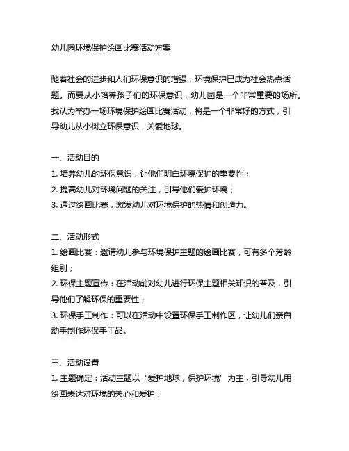 幼儿园环境保护绘画比赛活动方案