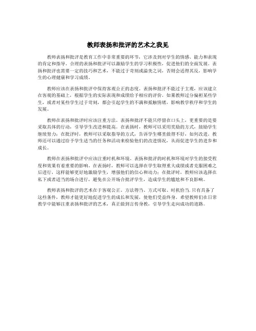 教师表扬和批评的艺术之我见
