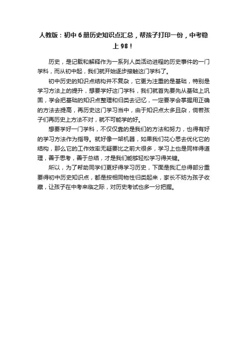 人教版：初中6册历史知识点汇总，帮孩子打印一份，中考稳上98！