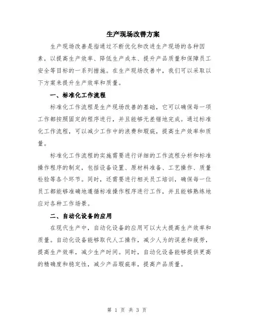 生产现场改善方案