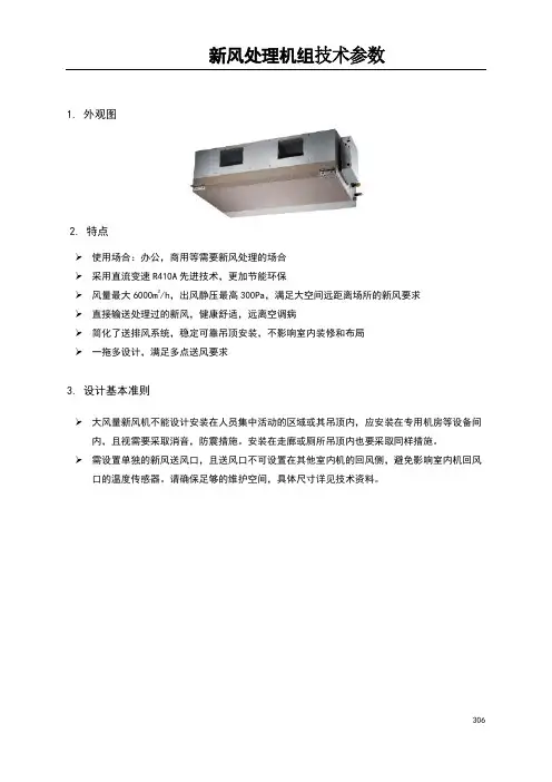 新风处理机组技术参数