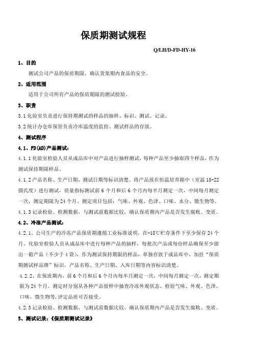 保质期测试规程