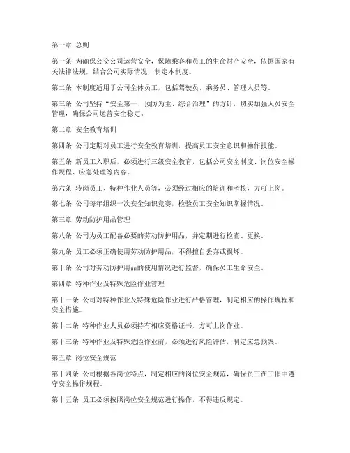 公交公司人员安全管理制度