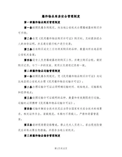 爆炸物品库房安全管理制度（五篇）