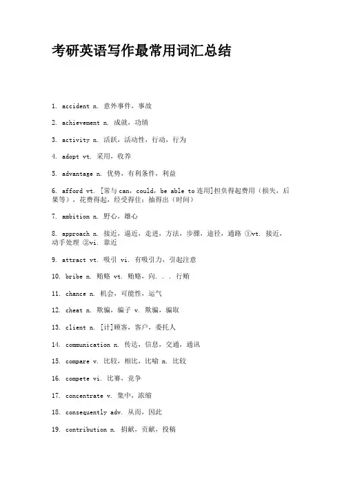 考研英语写作最常用词汇总结