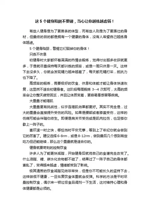 这5个健身陷阱不要碰，当心让你越练越虚弱！