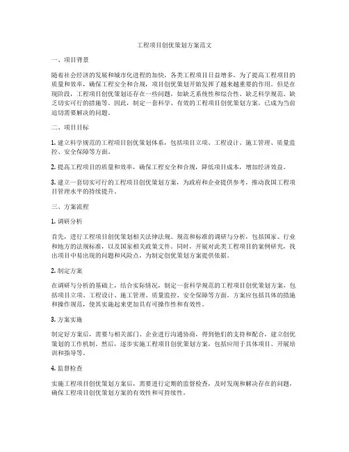 工程项目创优策划方案范文
