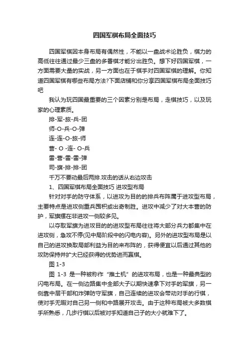 四国军棋布局全面技巧