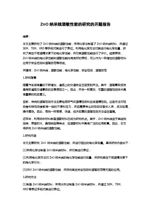 ZnO纳米线酒敏性能的研究的开题报告