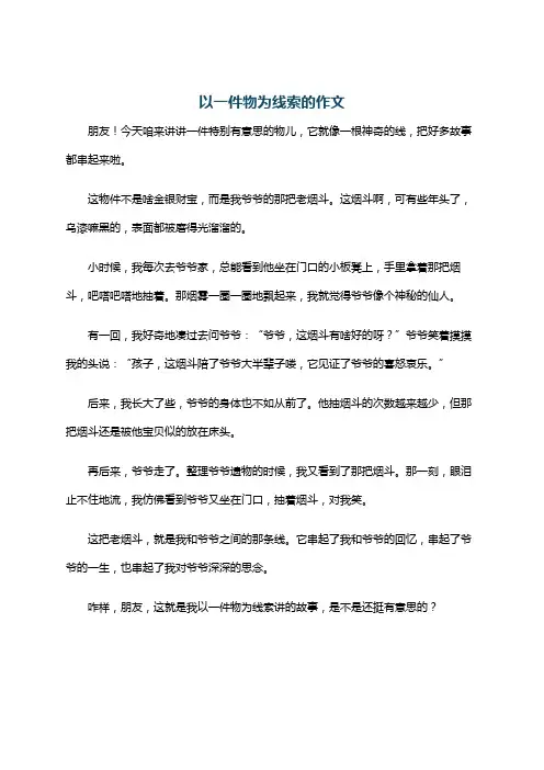 以一件物为线索的作文