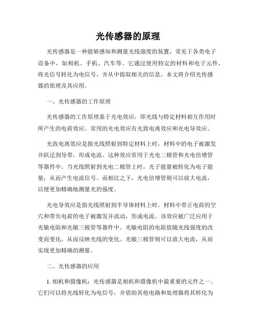 光传感器的原理