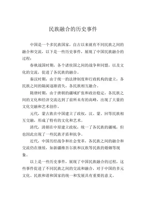 民族融合的历史事件