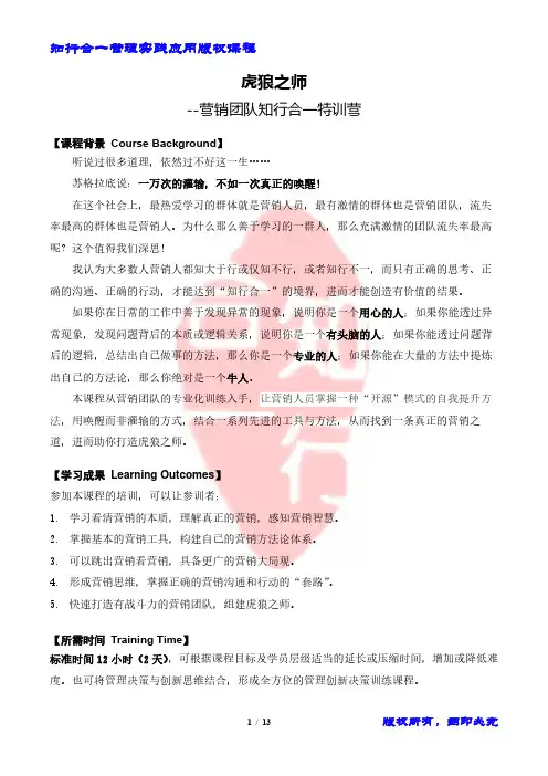 虎狼之师--营销团队知行合一特训营(知行合一商业实践版权课程-时维钧)