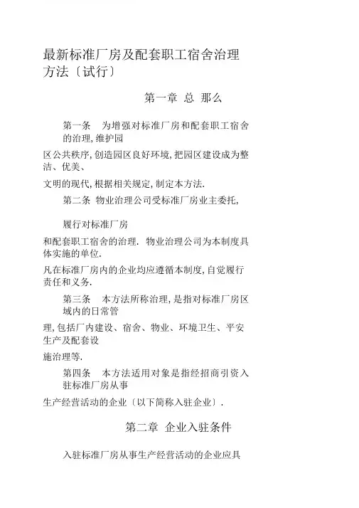 标准厂房及职工宿舍等配套设施管理办法