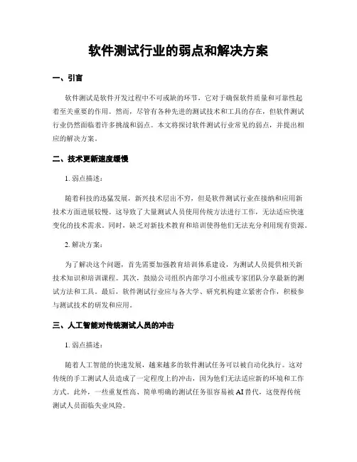 软件测试行业的弱点和解决方案