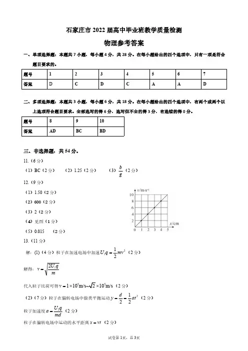 2021年12月河北省石家庄市2022届高三上学期质量检测(一)理科综合物理试卷参考答案