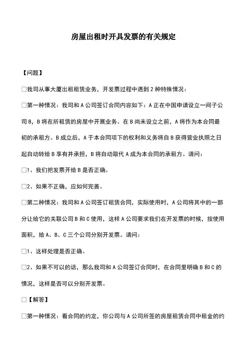 会计经验：房屋出租时开具发票的有关规定