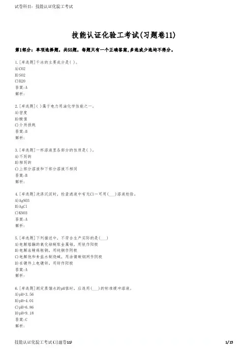 技能认证化验工考试(习题卷11)