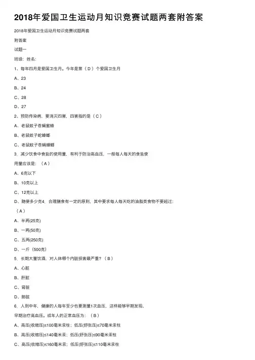 2018年爱国卫生运动月知识竞赛试题两套附答案