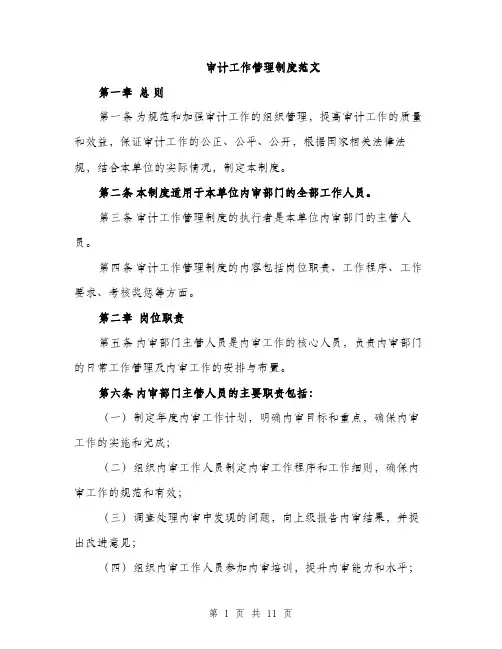 审计工作管理制度范文