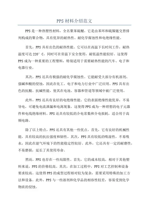 PPS材料介绍范文