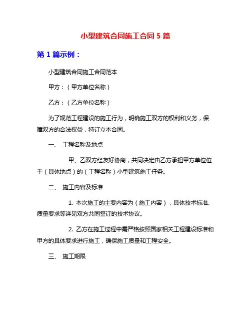 小型建筑合同施工合同5篇