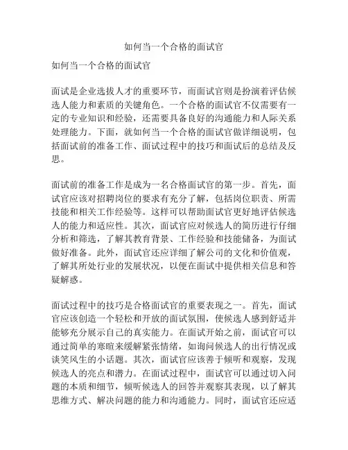 如何当一个合格的面试官