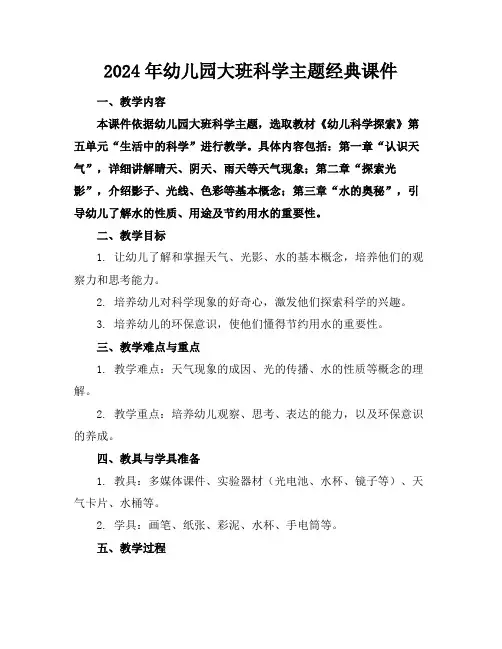 2024年幼儿园大班科学主题经典课件