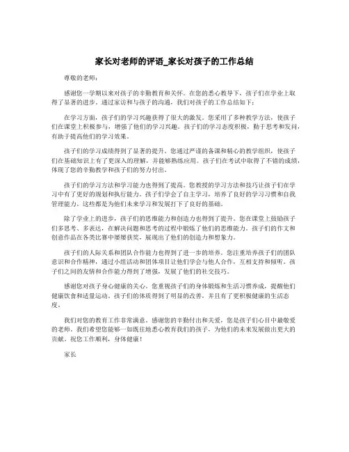 家长对老师的评语_家长对孩子的工作总结