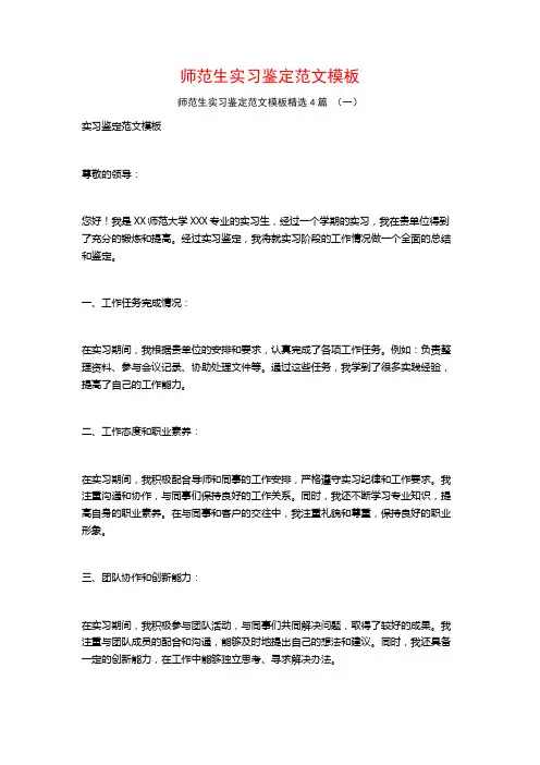师范生实习鉴定范文模板4篇