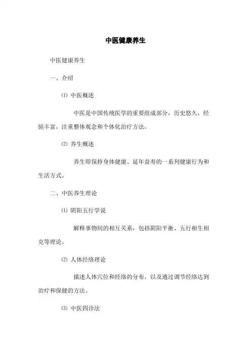 中医健康养生