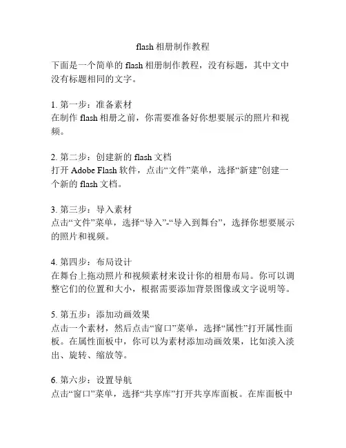 flash相册制作教程