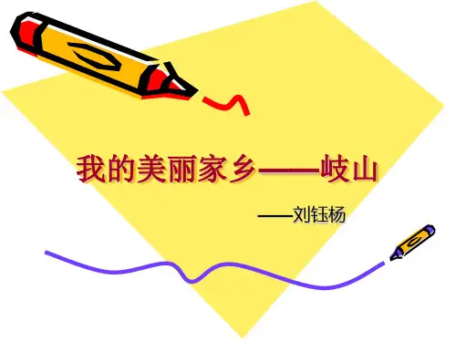 我的家乡——岐山