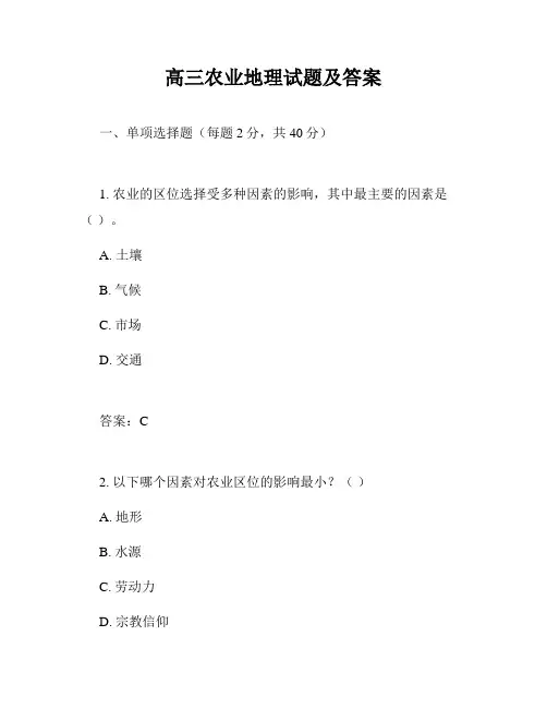 高三农业地理试题及答案