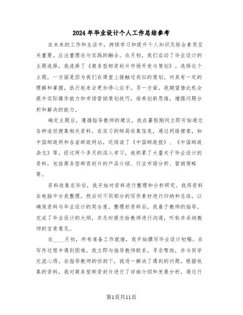 2024年毕业设计个人工作总结参考（六篇）