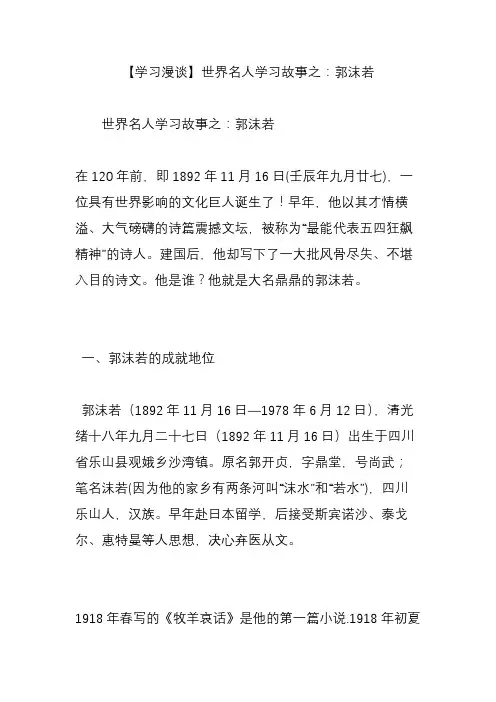 【学习漫谈】世界名人学习故事之：郭沫若