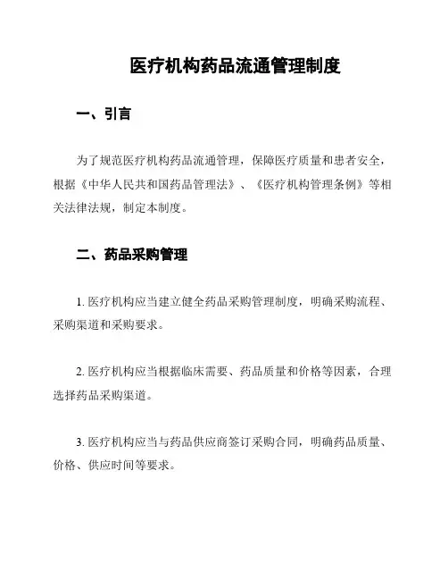 医疗机构药品流通管理制度