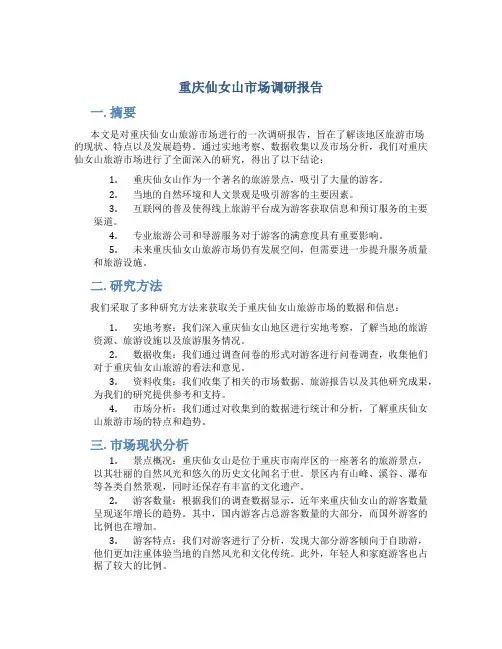 重庆仙女山市场调研报告
