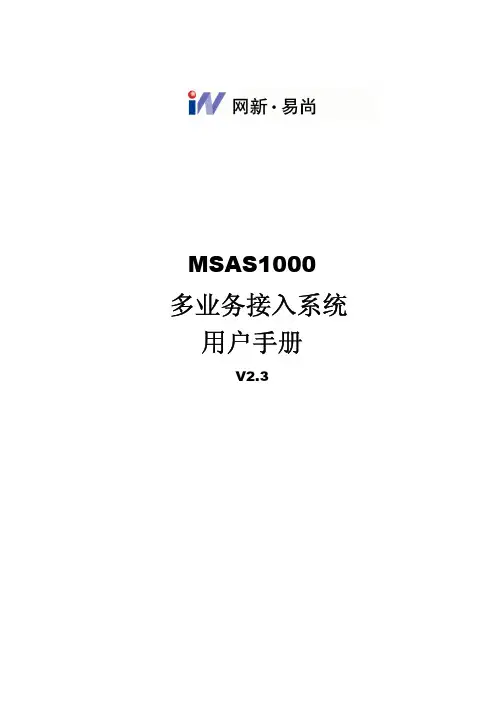 MSAS1000多业务接入系统用户手册V2.3
