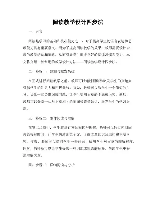 阅读教学设计四步法