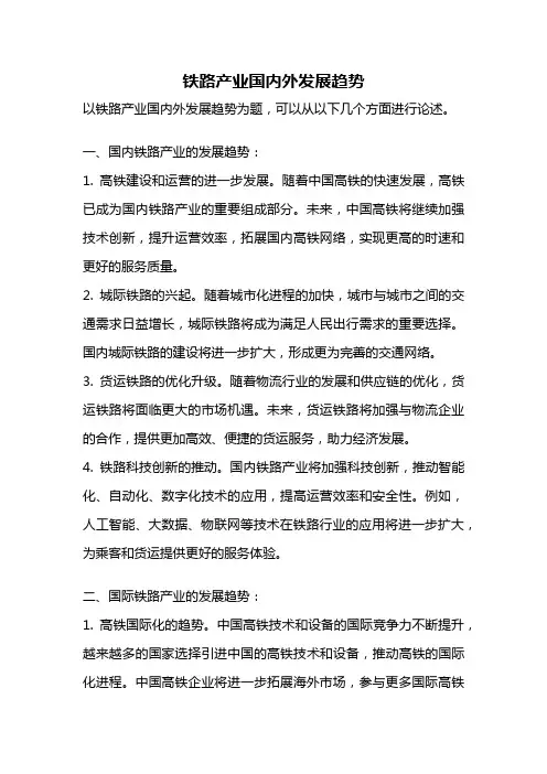 铁路产业国内外发展趋势