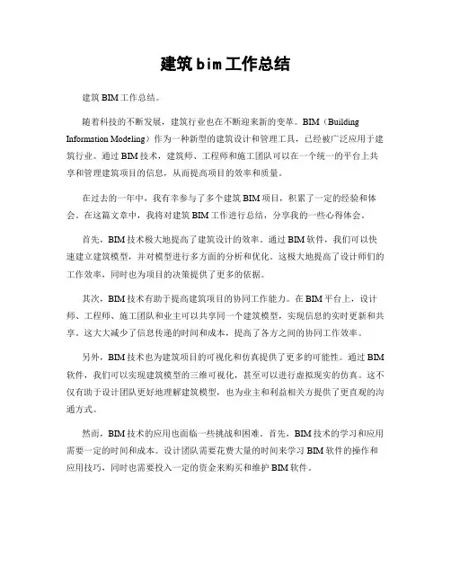 建筑bim工作总结